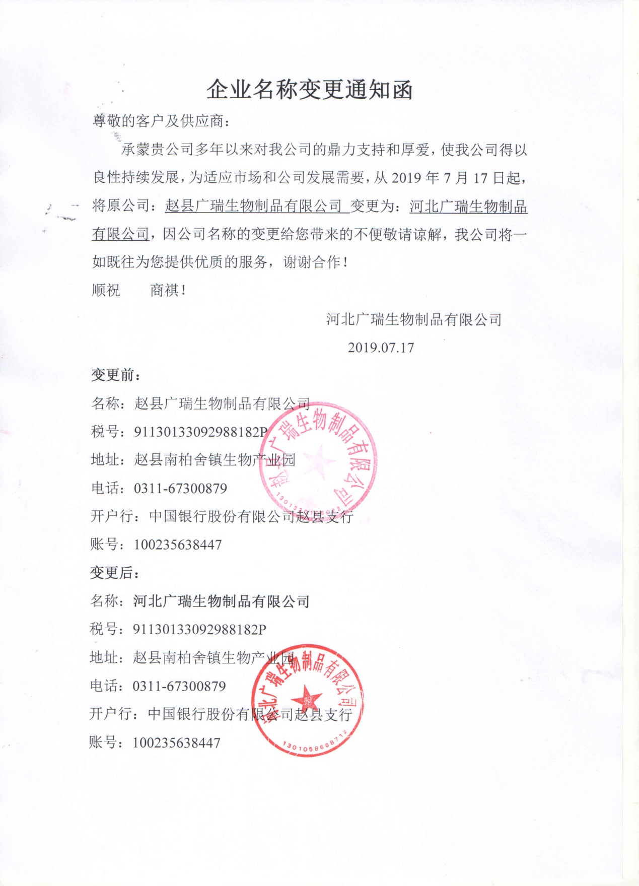 企業(yè)名稱(chēng)變更通知函.jpg